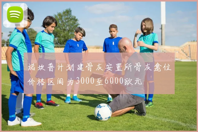 诺坎普计划建骨灰安置所骨灰龛位价格区间为3000至6000欧元