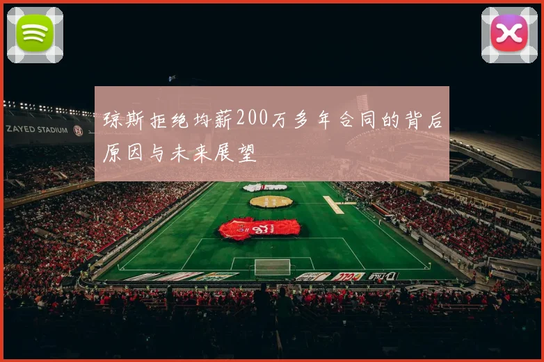 琼斯拒绝均薪200万多年合同的背后原因与未来展望