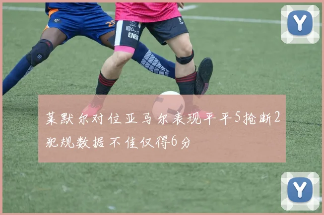 莱默尔对位亚马尔表现平平5抢断2犯规数据不佳仅得6分