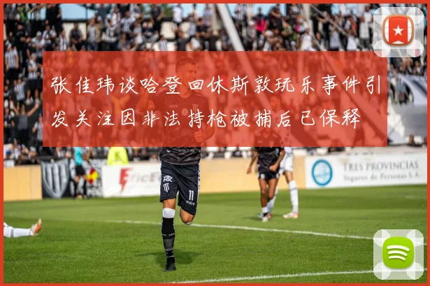 张佳玮谈哈登回休斯敦玩乐事件引发关注因非法持枪被捕后已保释