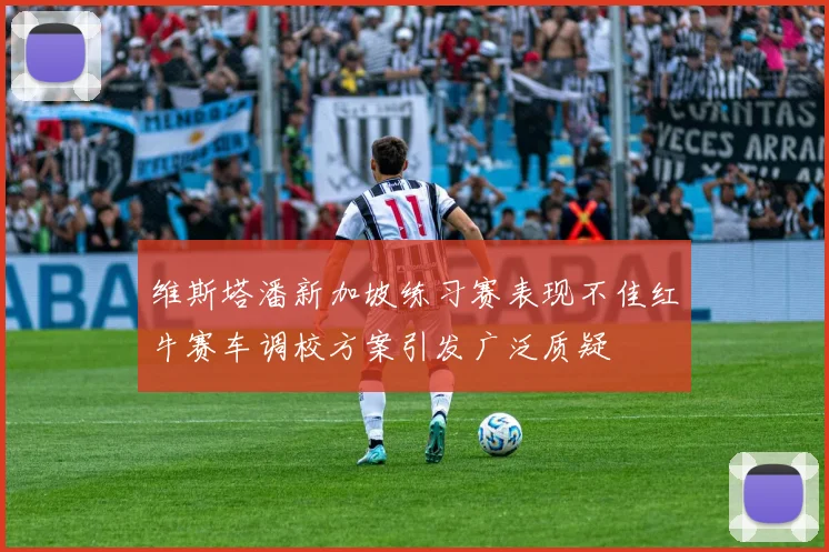 维斯塔潘新加坡练习赛表现不佳红牛赛车调校方案引发广泛质疑
