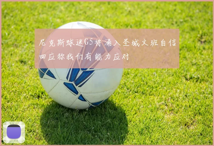 尼克斯球迷G5将涌入圣城文班自信回应称我们有能力应对