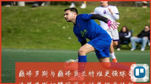 巅峰罗斯与巅峰莫兰特谁更强球哥选择罗斯但赞同莫兰特集锦更精彩