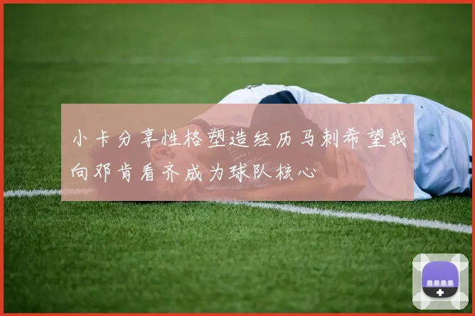 小卡分享性格塑造经历马刺希望我向邓肯看齐成为球队核心